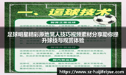 足球明星精彩原地晃人技巧视频素材分享助你提升球技与观赏体验
