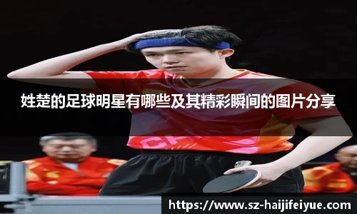 姓楚的足球明星有哪些及其精彩瞬间的图片分享