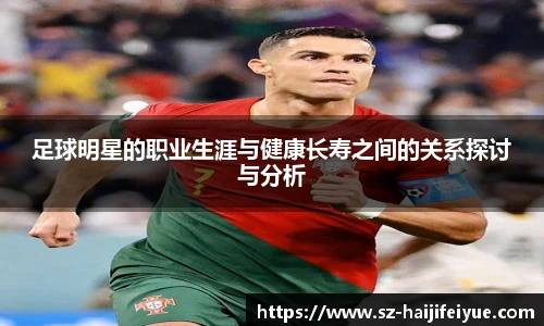 足球明星的职业生涯与健康长寿之间的关系探讨与分析